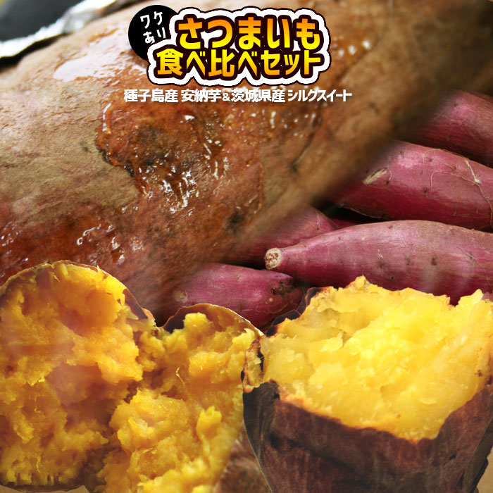 さつまいも 食べ比べセット 【安納芋約2kg＋シルクスイート約2kg】 訳あり 家庭用 種子島産 安納芋 茨城県産 シルクスイート 送料無料 蜜芋 焼き芋 スイートポテト [※他商品との同梱不可][※常温便]