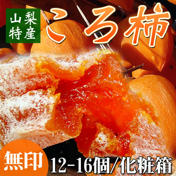 ◆年末限定◆山梨県産 干し柿【ころ柿（無印）】1箱12～16個入　化粧箱入　今年もスタッフいちおし絶品干し柿販売会★[※他商品との同梱不可・発送日限定]