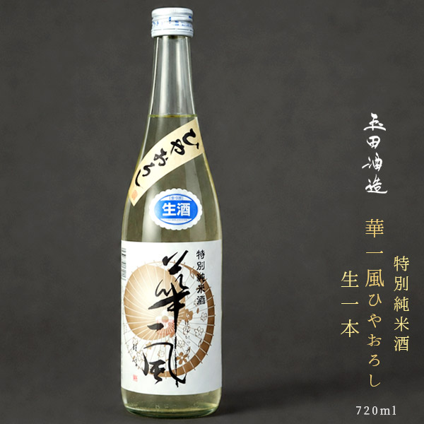 期間限定 生酒【華一風 特別純米酒 ひやおろし 生一本 720ml】（カネタ玉田酒造店）特別純米酒 日本酒 低温貯蔵熟成 青森 地酒 要冷蔵[※冷蔵便][※当店他商品との同梱発送可] [SP]