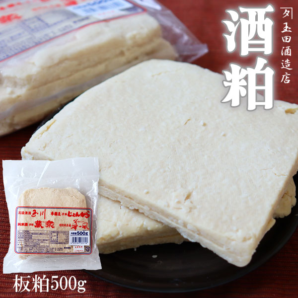 【酒粕 板粕 500g】期間限定 津軽の老舗酒蔵の酒粕(カネタ玉田酒造店)[※冷蔵便][※当店他商品との同梱可][SP]