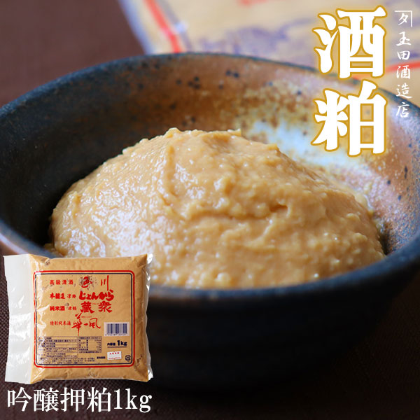 【酒粕 吟醸押粕 1kg】津軽の老舗酒蔵の酒粕(カネタ玉田酒造店)[※冷蔵便][※当店他商品との同梱可][SP]