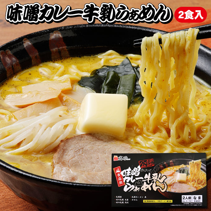 ご当地 ラーメン 【味噌カレー牛乳らぁめん2人前】青森県のソウルフード!?ご当地ラーメンギフト箱入り♪ [※常温便][※当店他生品との同梱可][※SP]