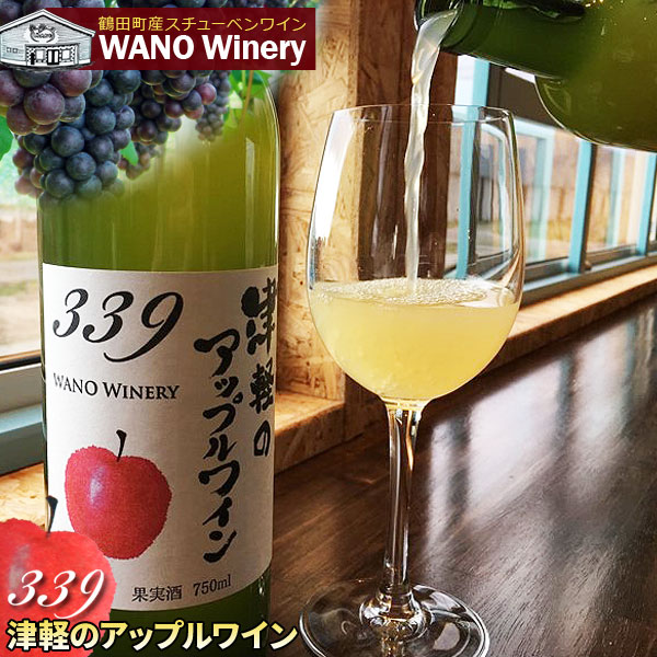 国産 ワイン 青森りんご【339 津軽のアップルワイン】750ml×1本 WANO Winery ワノワイナリー 青森 リンゴ 甘口ワイン ギフト お祝い パーティー 贈り物[※当店他商品との同梱不可]