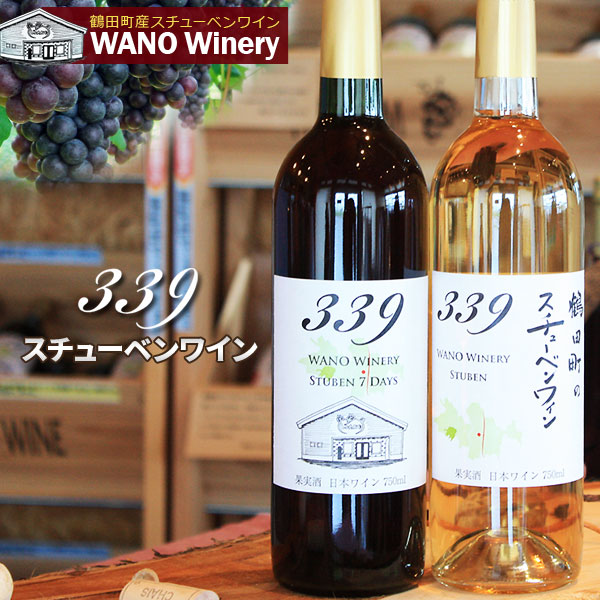 国産 ワイン 青森スチューベン【339 スチューベンワイン】750ml×1本≪選べる赤・白≫ WANO Winery ワノワイナリー 鶴田町産 ぶどう 辛口ワイン ギフト お祝い 贈り物[※当店他商品との同梱不可]