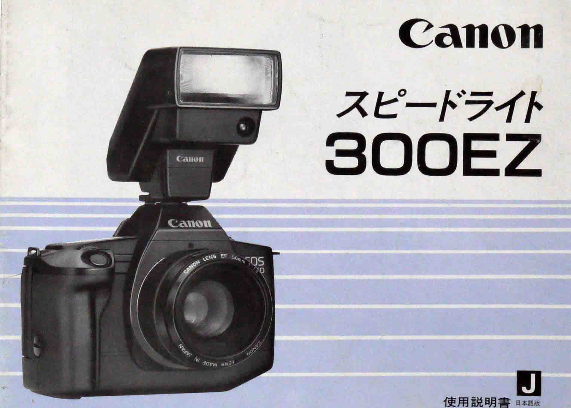 キヤノン　スピードライト 300EZ　取り説・使用書