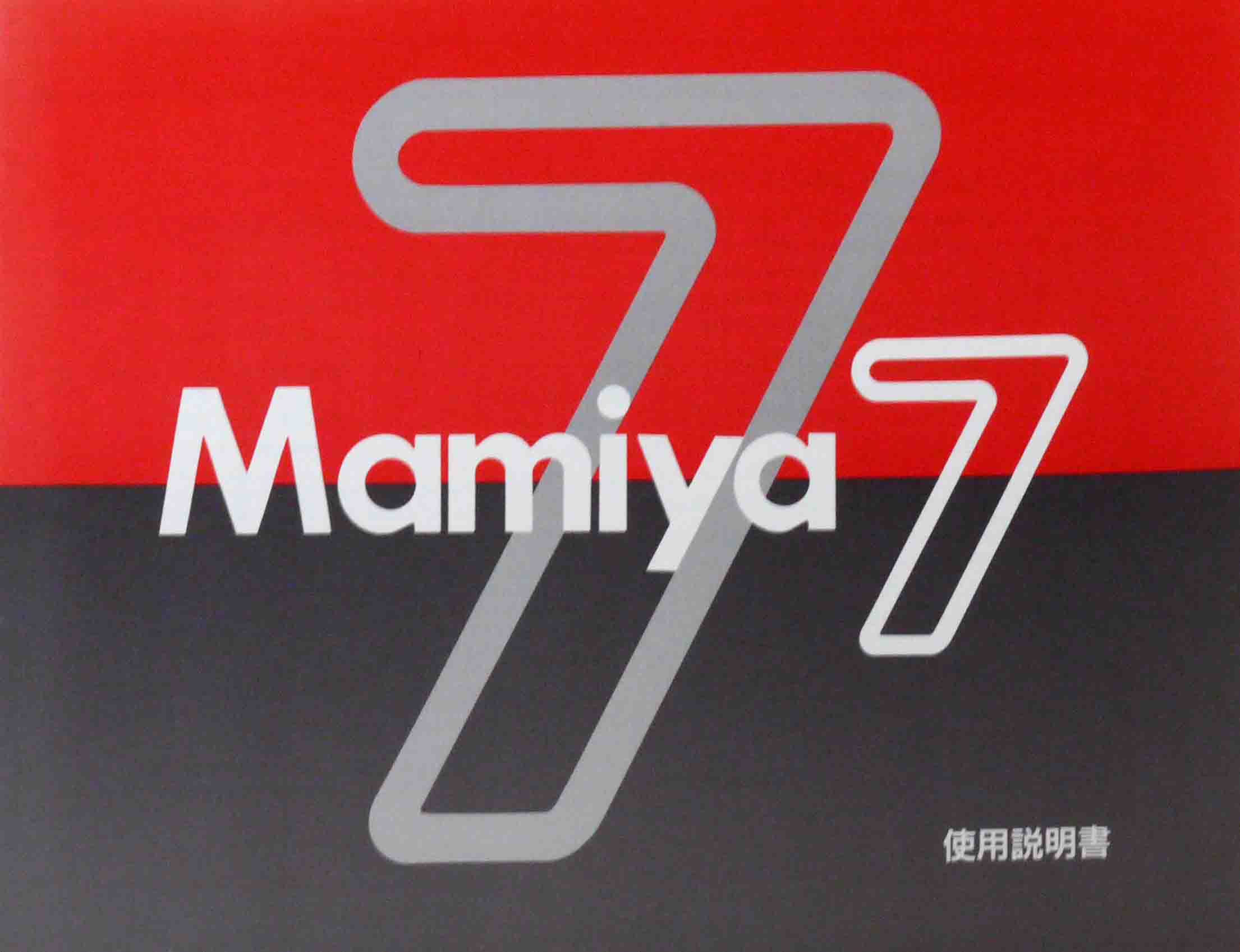 マミヤ　Mamiya 7 　取り説・使用書
