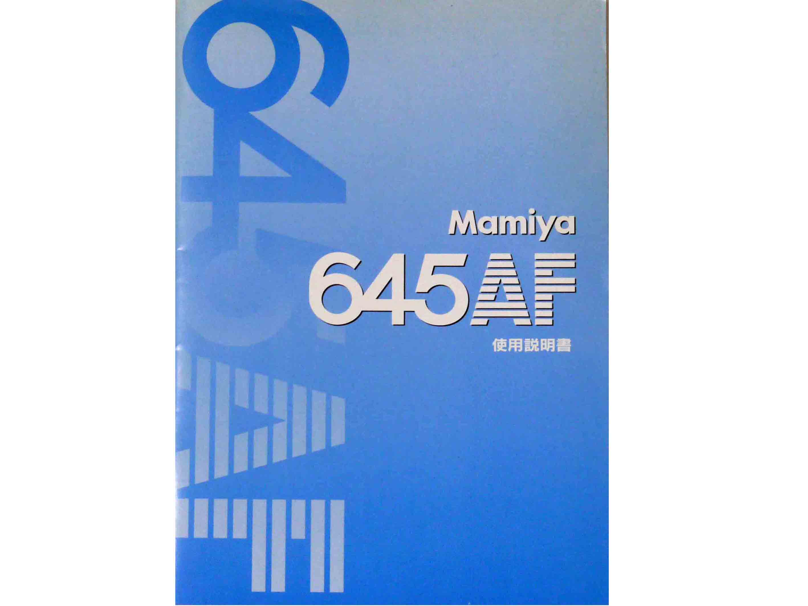 マミヤ　６４５ AF　取り説・使用書