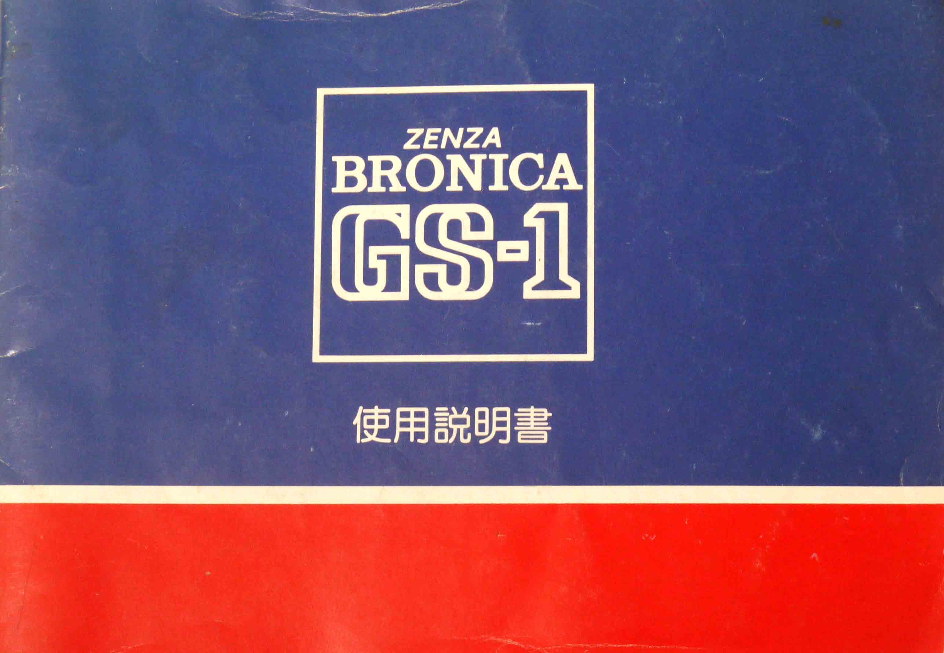 ブロニカ　GS-1　取り説・使用書