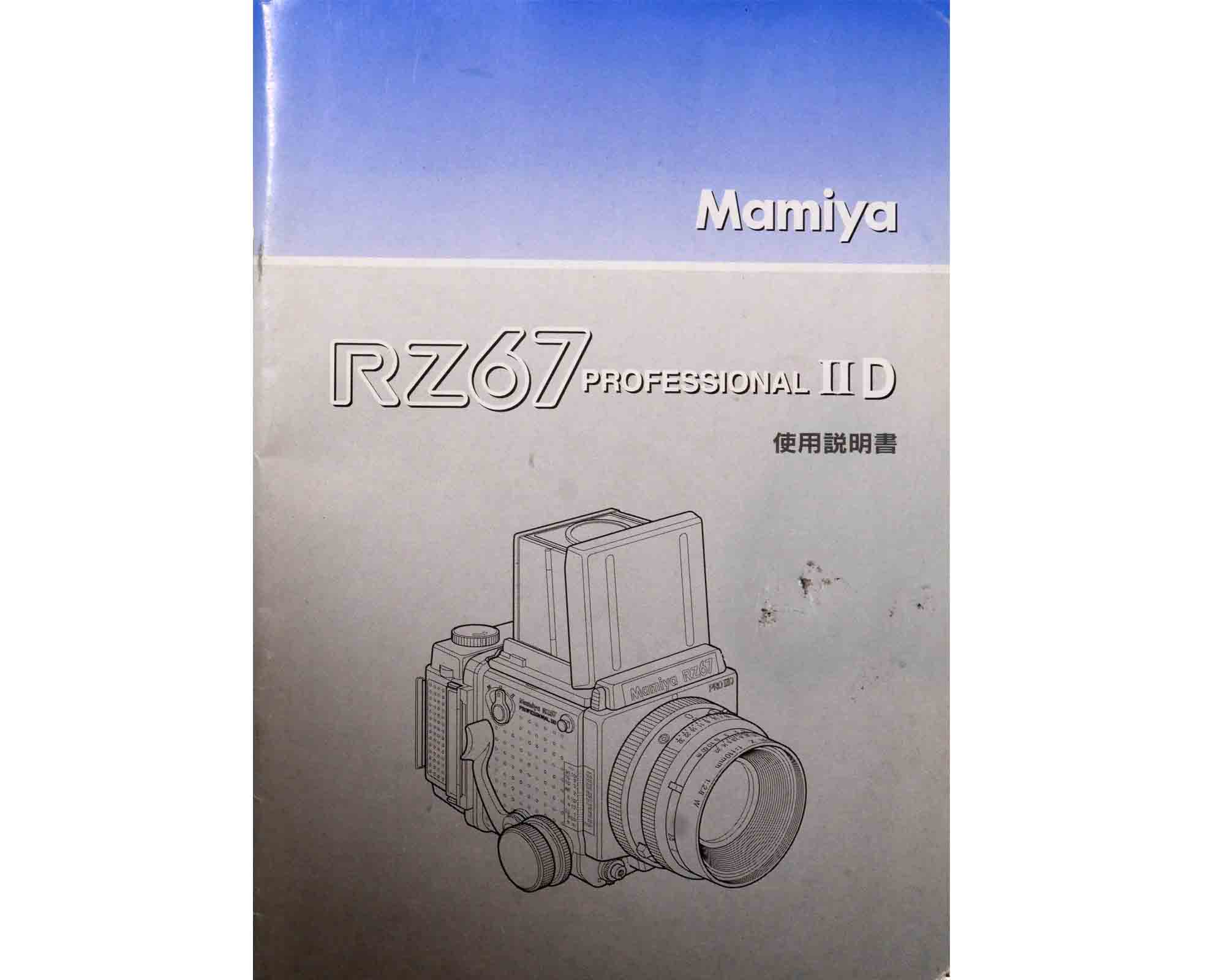 マミヤ RZ67 professional IID 取り説・使用書