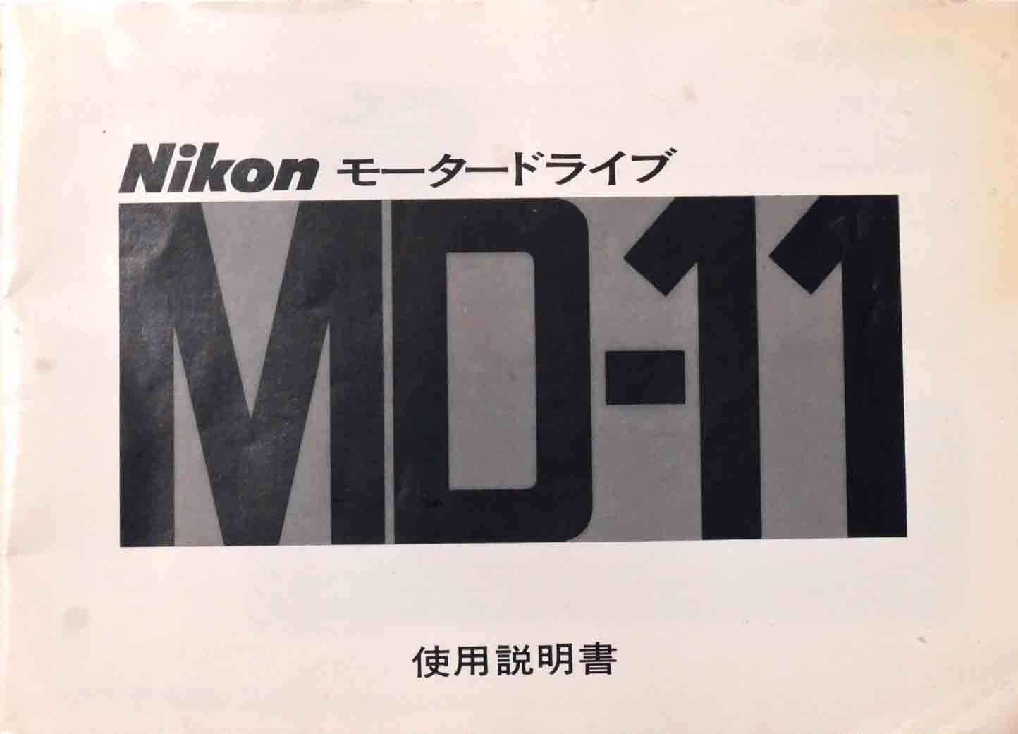 ニコン　MD-11　取り説・使用書