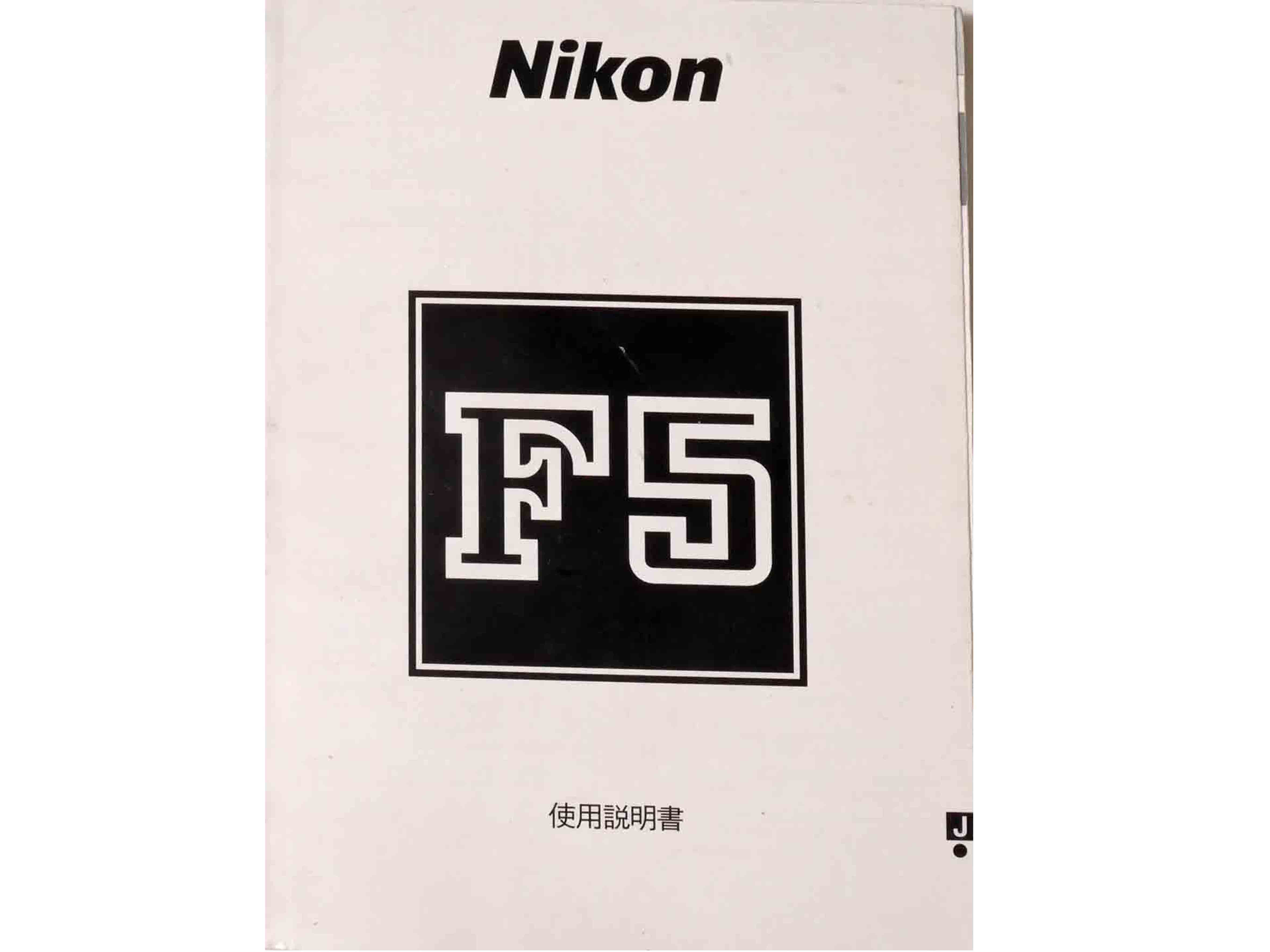 ニコン　F５　取り説・使用書