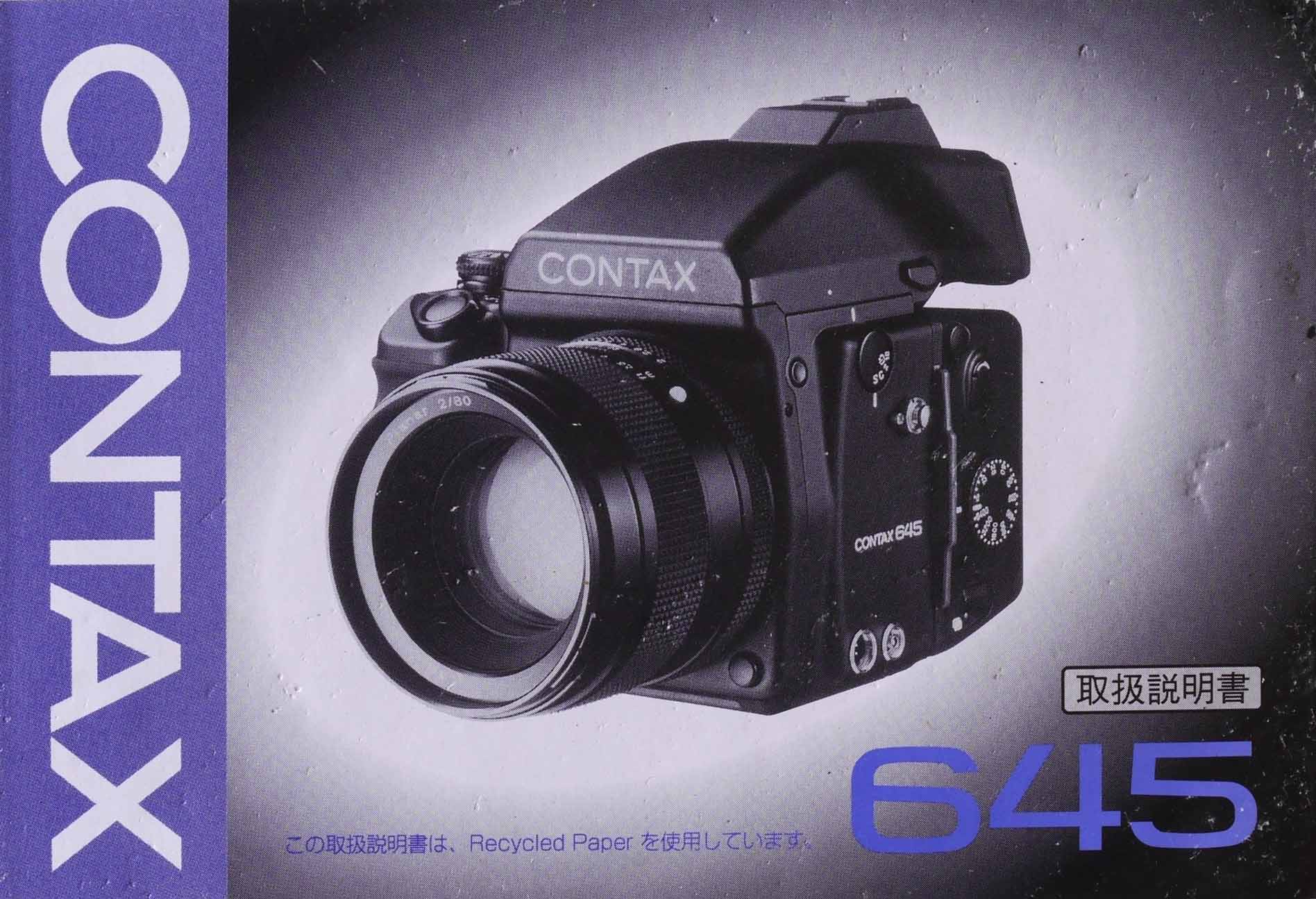 コンタックス　645　取り説・使用書