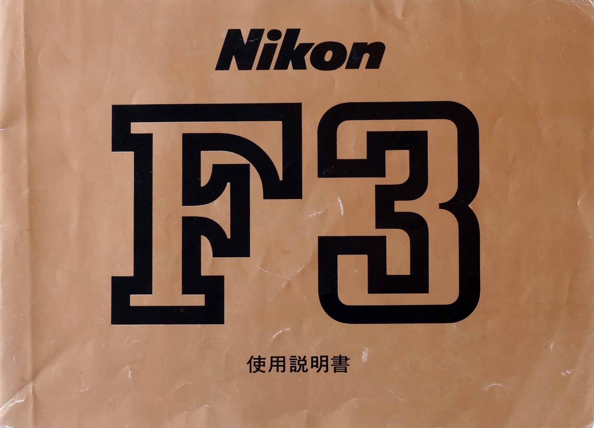 ニコン　Ｆ３　取り説・使用書