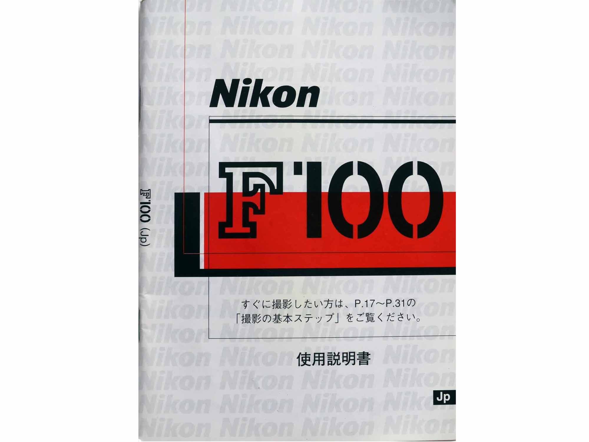 日本製　ニコン　Ｆ-100　取り説・使用書