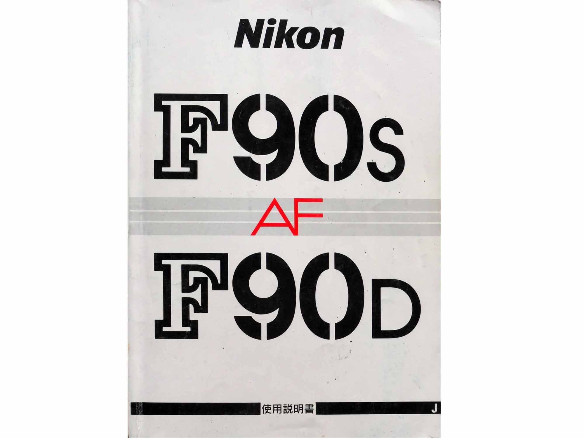 日本製　ニコン　Ｆ90S / 90D　取り説・使用書