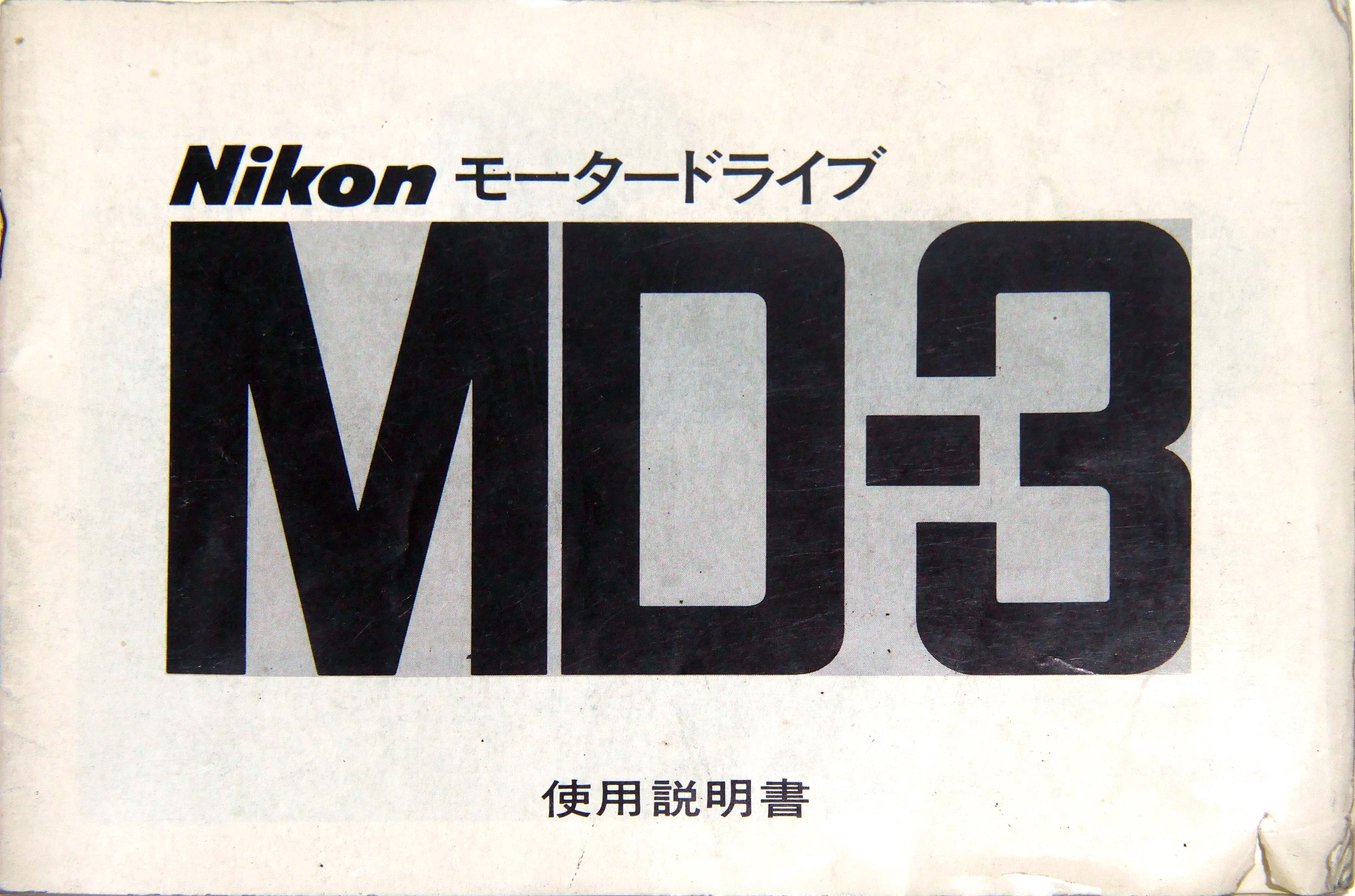 ニコン　MD-3　取り説・使用書