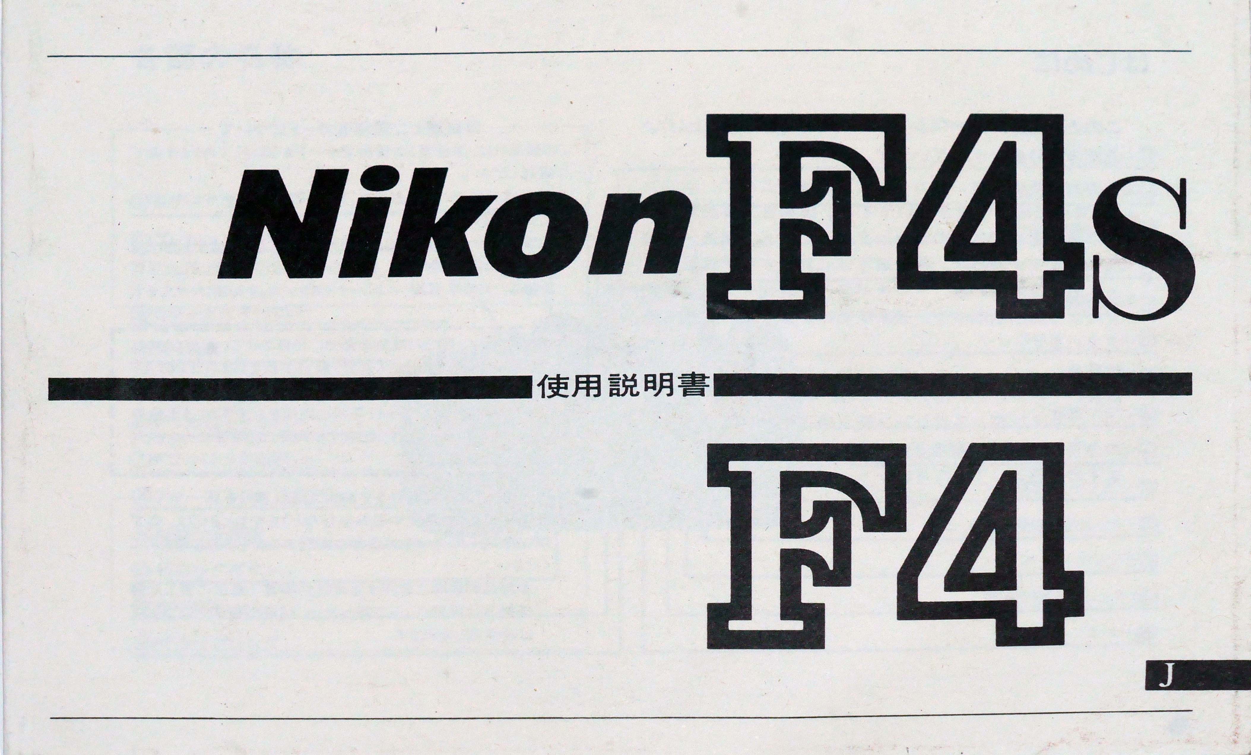 日本製　ニコン　Ｆ4ｓ Ｆ4　取り説・使用書