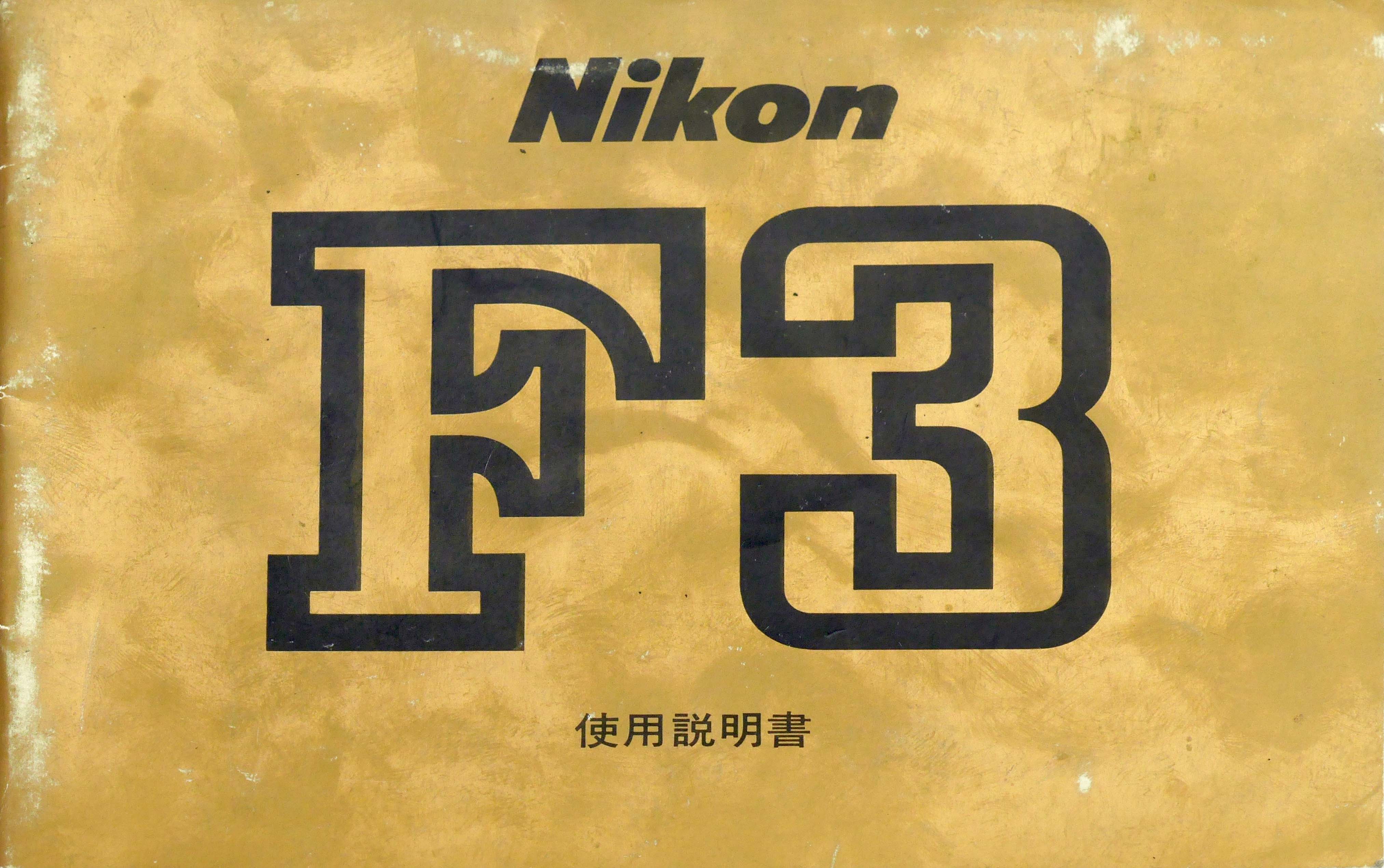 ニコン　Ｆ３　取り説・使用書