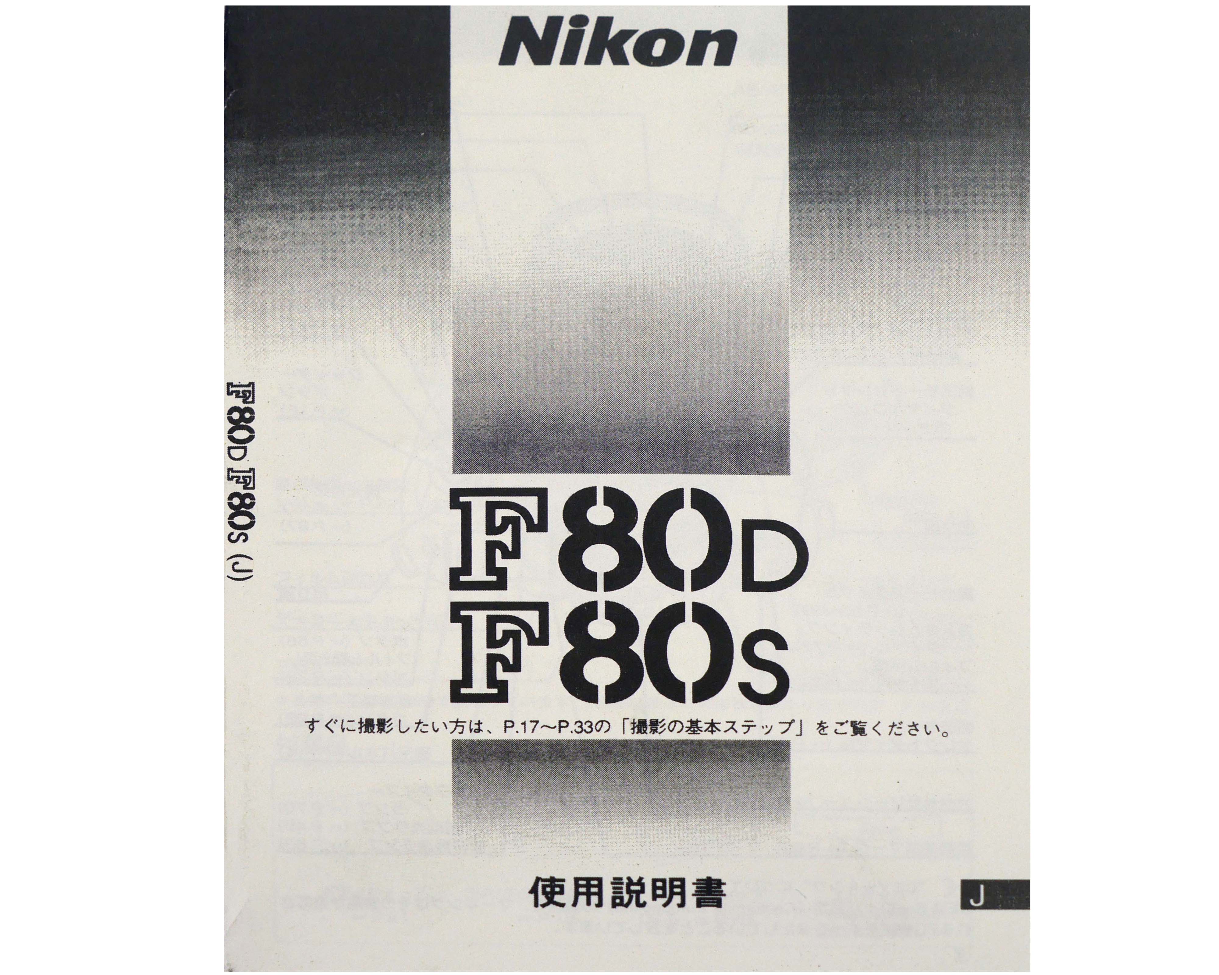 日本製　ニコン　Ｆ80D Ｆ80S　取り説・使用書