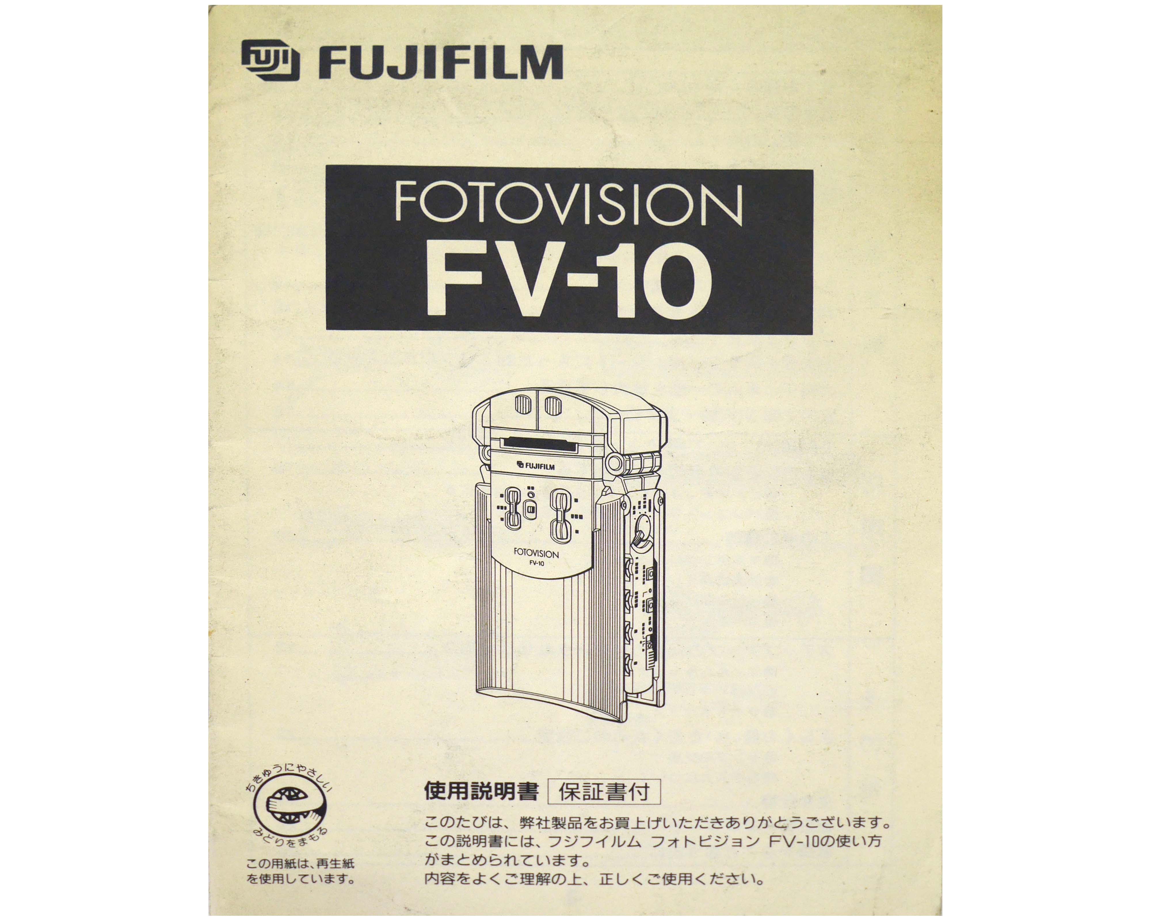 日本製 フジ フォトビジョン FVー10 取り説・使用書