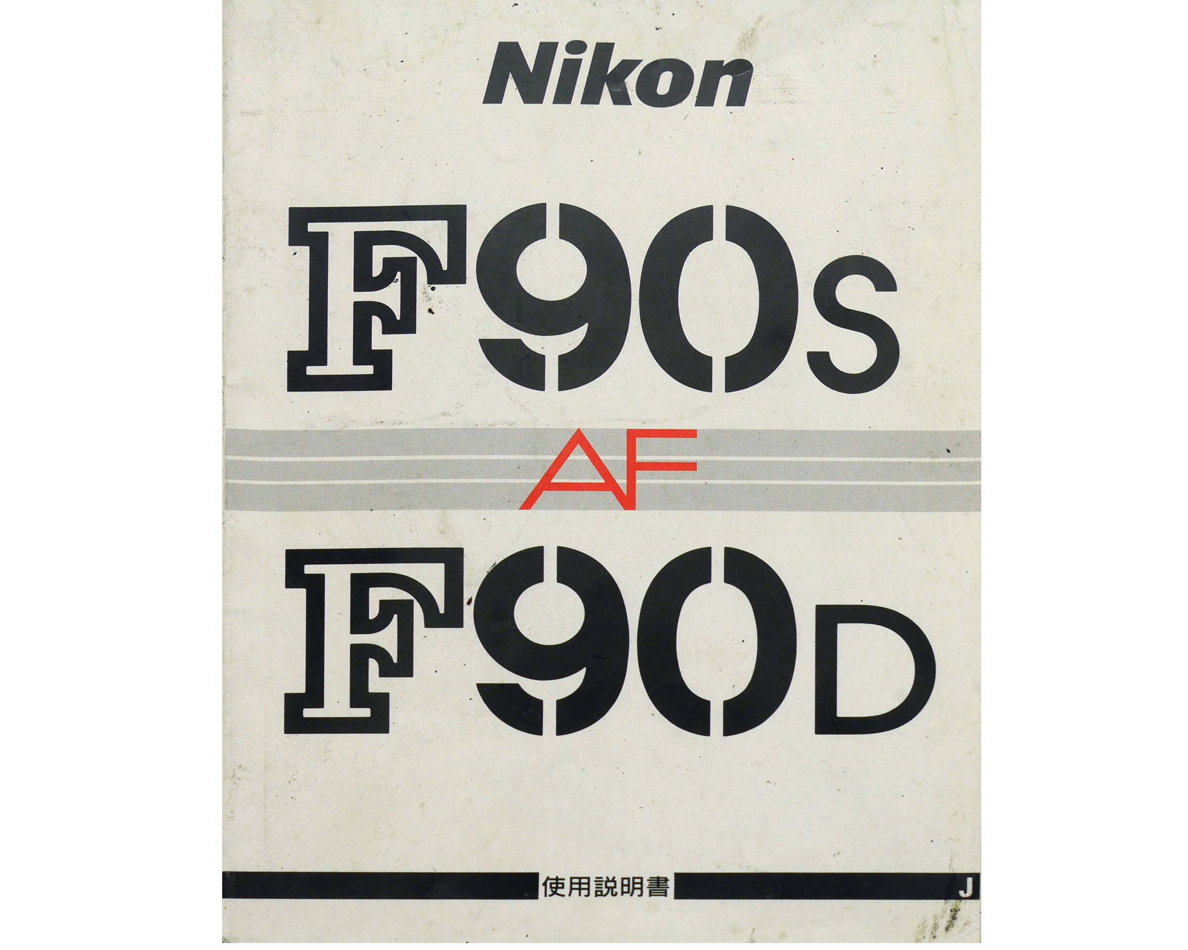 日本製　ニコン　F90S F90D　取り説・使用書