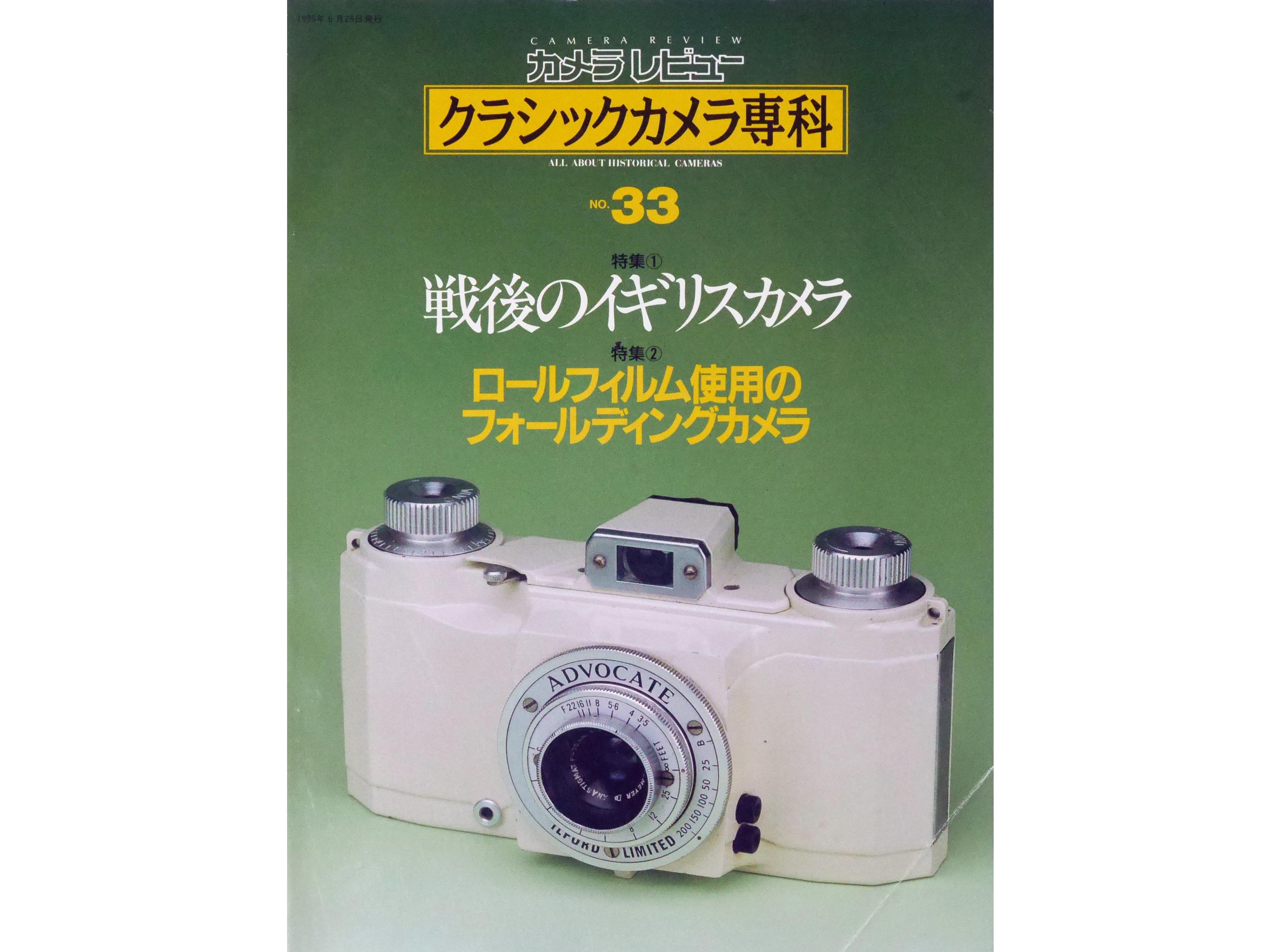 カメラレビュー　クラシックカメラ専科　No.33