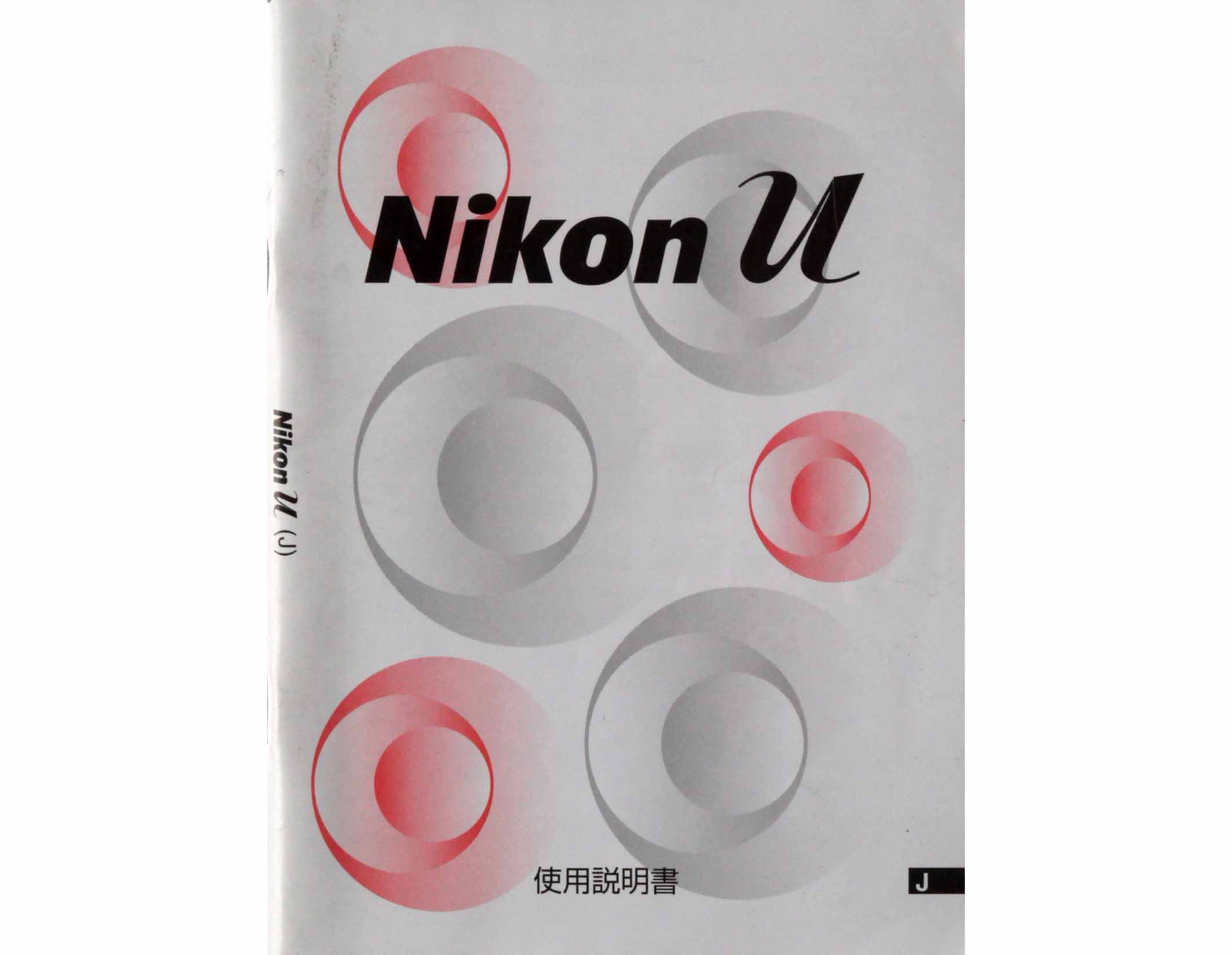 ニコン　Nikon Ｕ 　取り説・使用書