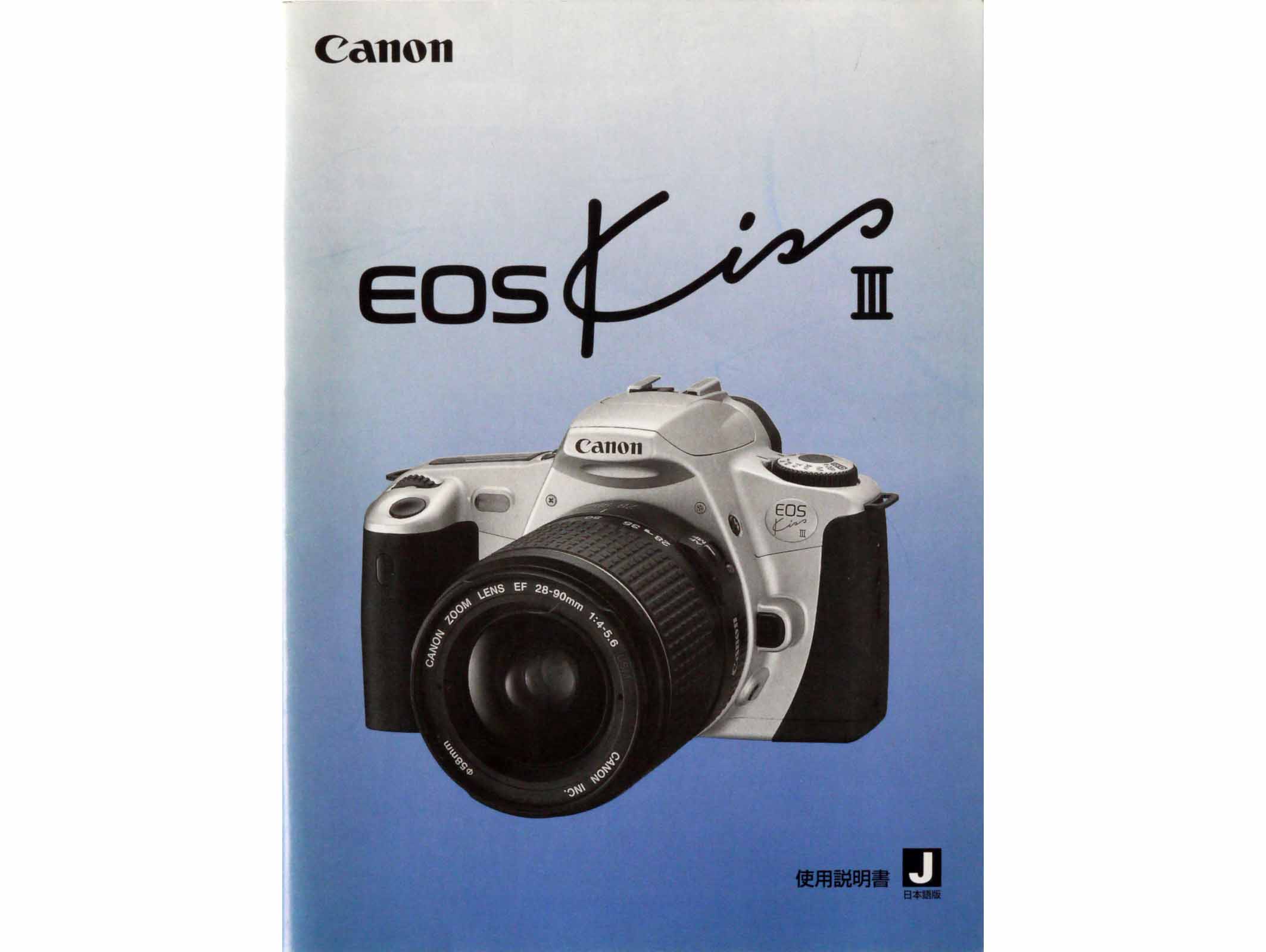 キヤノン　ＥＯＳ Ｋｉｓｓ　ＩＩＩ　取り説・使用書