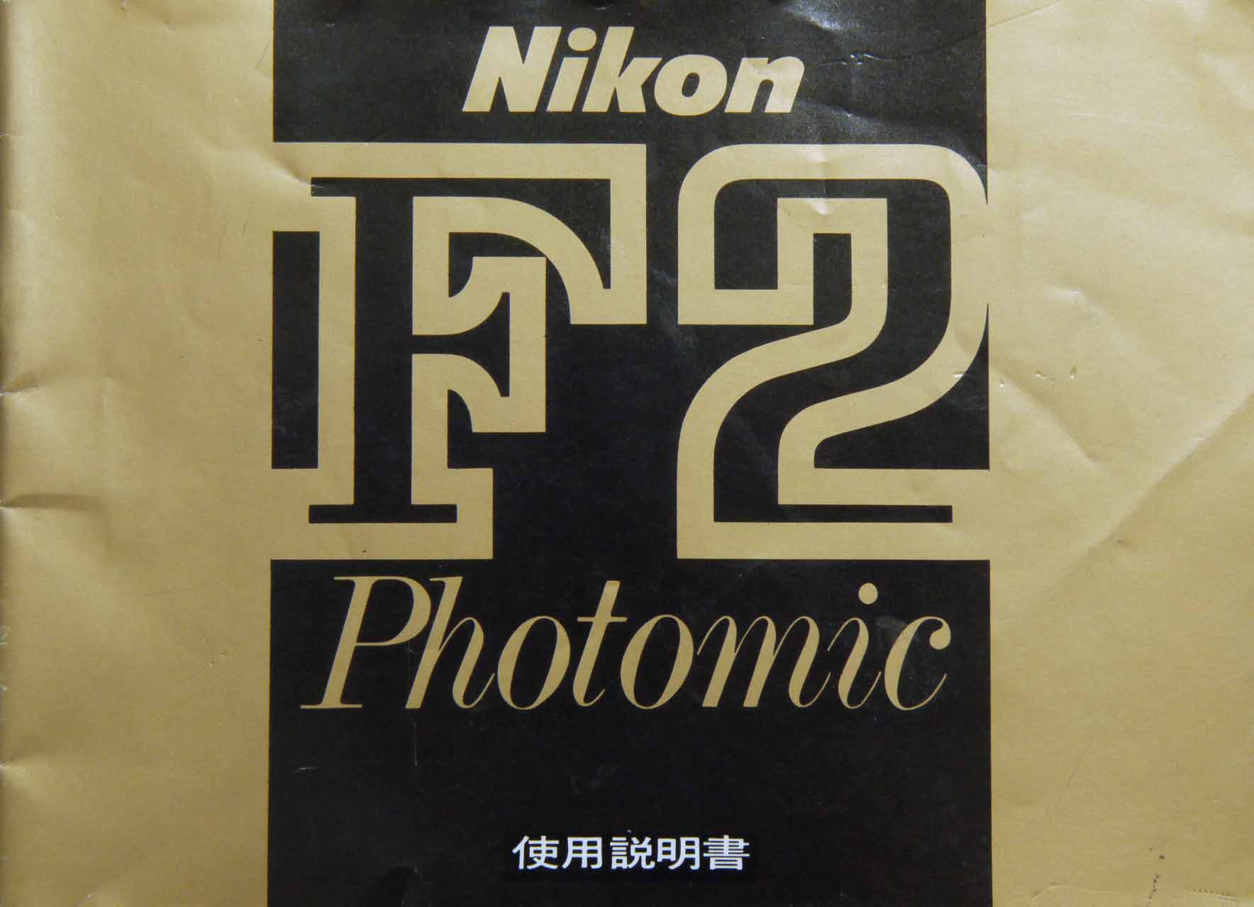 ニコン　F２ フォトミック　取り説・使用書