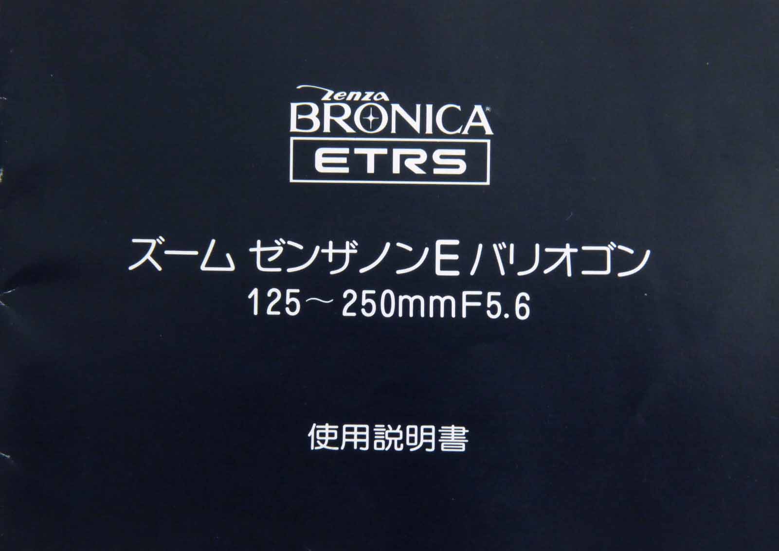 ブロニカ　ETRS　ズームE バリオゴン 125-250mm5.6　取説・使用書