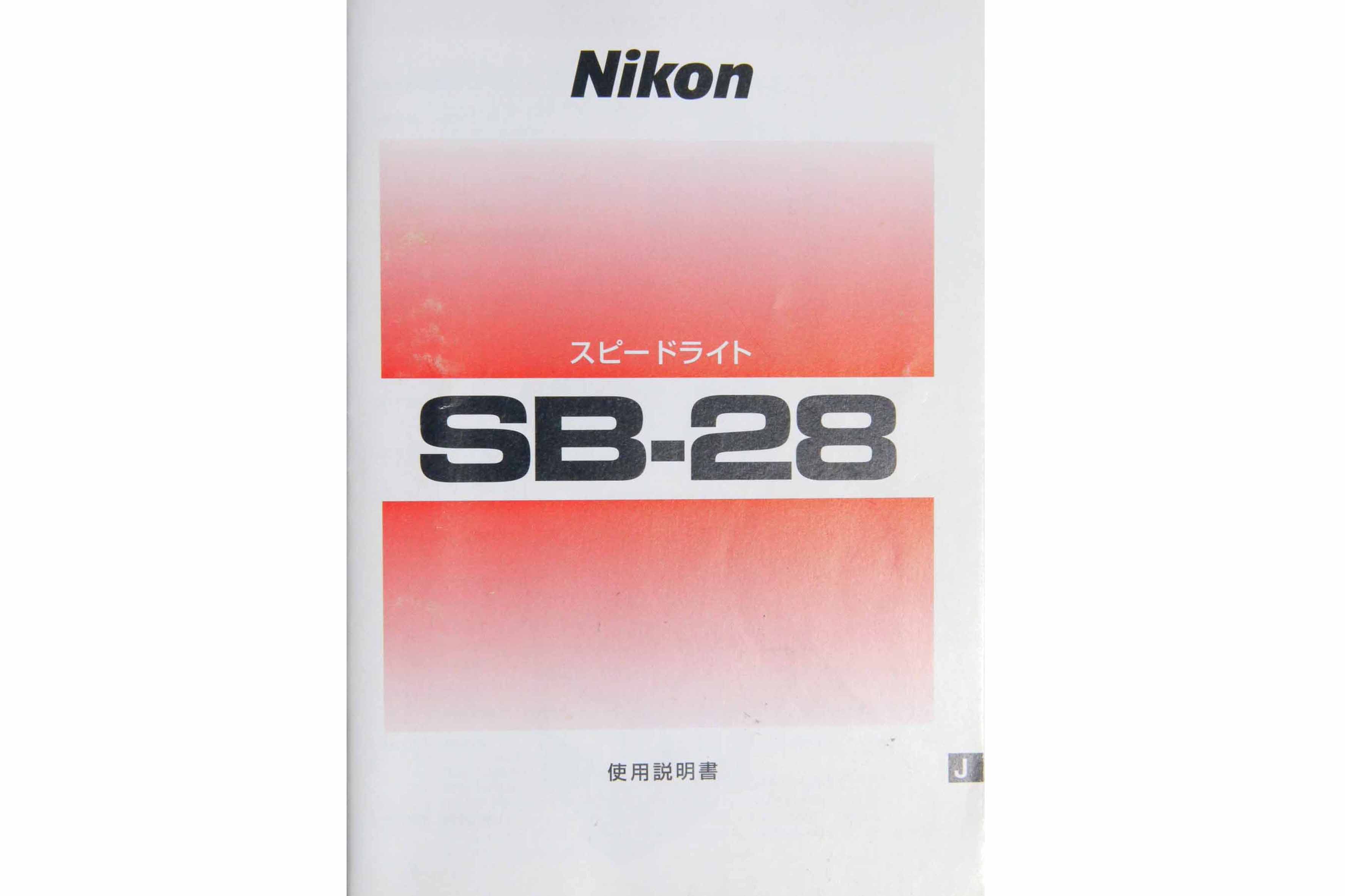 ニコン　スピードライト　SB-２８　取り説・使用書