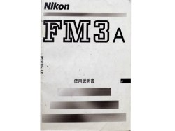 ニコン　FM3A　取り説・使用書