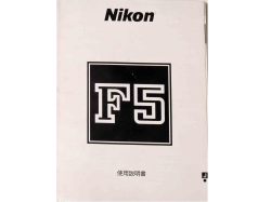 ニコン　F５　取り説・使用書