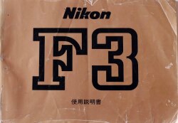 ニコン　Ｆ３　取り説・使用書