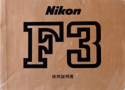 ニコン　Ｆ３　取り説・使用書