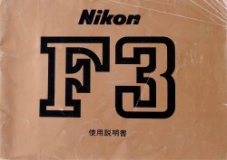 ニコン　Ｆ３　取り説・使用書