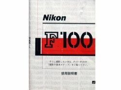 日本製　ニコン　Ｆ-100　取り説・使用書