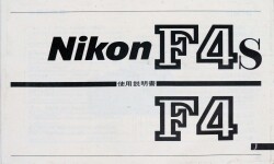 日本製　ニコン　Ｆ4ｓ Ｆ4　取り説・使用書