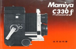 マミヤ　C330f  Professional　取り説・使用書