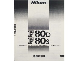 日本製　ニコン　Ｆ80D Ｆ80S　取り説・使用書