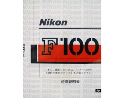 日本製　ニコン　Ｆ-100　取り説・使用書