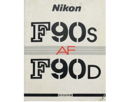 日本製　ニコン　F90S F90D　取り説・使用書