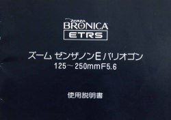 ブロニカ　ETRS　ズームE バリオゴン 125-250mm5.6　取説・使用書