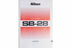 ニコン　スピードライト　SB-２８　取り説・使用書