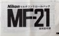 ニコン　MF-21　取り説・使用書
