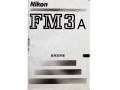 ニコン　FM3A　取り説・使用書
