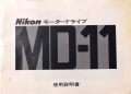 ニコン　MD-11　取り説・使用書