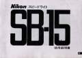 日本製　ニコン　スピードライト　SB-15　取り説・使用書