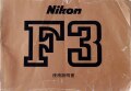 ニコン　Ｆ３　取り説・使用書