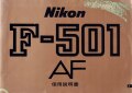 日本製　ニコン　Fー501 ＡＦ　取り説・使用書